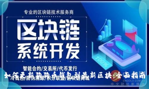 如何更新狗狗币钱包到最新区块：全面指南