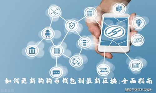 如何更新狗狗币钱包到最新区块：全面指南