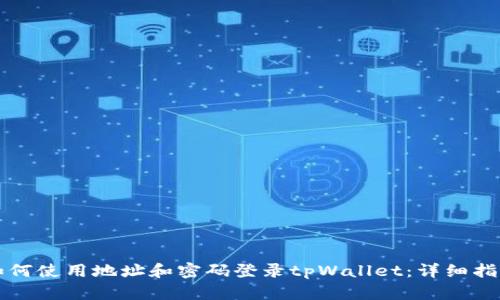 如何使用地址和密码登录tpWallet：详细指南