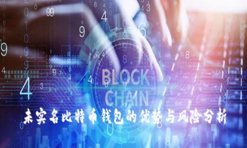 未实名比特币钱包的优势与风险分析