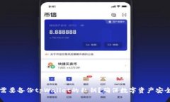 为什么需要备份tpWallet的私钥？确保数字资产安全