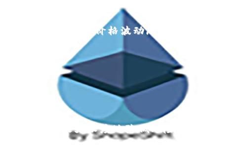   比特币钱包如何参与交易：全面解析与实用指南 / 
 guanjianci 比特币钱包, 交易, 加密货币, 安全性 /guanjianci 

引言
比特币作为一种去中心化的加密货币，自2009年问世以来，已经成为全球金融体系中的一部分。随着比特币的流行，相关的技术和工具也在不断发展。其中，比特币钱包是每一个比特币用户必不可少的工具。本文将深入探讨比特币钱包的作用、如何参与交易，以及其在交易中的具体应用。

比特币钱包的基本概念
比特币钱包是用户存储和管理比特币的工具。它的主要功能是生成密钥、管理地址和确认交易。比特币钱包可以是软件、硬件或纸质文档。用户需要理解比特币钱包的不同类型，以便选择适合自己的钱包形式。

比特币钱包的类型
比特币钱包有多种类型，包括热钱包和冷钱包。
1. **热钱包**：通常是通过互联网连接的在线钱包，便于随时访问和交易。例如，交易所提供的钱包和手机应用钱包。但由于其连接互联网的特性，安全性相对较低。
2. **冷钱包**：是指不与互联网相连的钱包，如硬件钱包和纸质钱包，安全性较高，适合长期存储比特币。

比特币钱包如何参与交易
比特币钱包参与交易的过程涉及多个步骤，包括生成交易、签名验证和广播交易。
首先，用户在钱包中选择要发送的比特币数量和接收方的地址。这是一个非常简单的操作，大部分钱包都有友好的用户界面。接下来，用户需要使用私人密钥对交易进行数字签名。这一过程确保交易的合法性和安全性。
最后，交易被广播到比特币网络，经过网络中的矿工验证后，交易才会被确认并记录到区块链中。因此，比特币钱包在整个交易过程中起到了至关重要的作用。

比特币交易的安全性
安全性是比特币钱包和交易的重要考量因素。用户需要保持他们的私钥和seed phrase（助记词）的安全，避免泄露。一旦被盗，用户的比特币将无法恢复。
此外，使用可信赖的钱包和交易平台也是保障安全的重要环节。在选择钱包时，应考虑其声誉、用户评价和安全措施。一些钱包提供双重认证和多重签名功能，这对于提高钱包安全性非常有效。

如何选择合适的比特币钱包
选择合适的比特币钱包需要考虑多个因素：
1. **安全性**：如前所述，确保钱包的安全性是首要考虑。硬件钱包通常更加安全，但可能不够方便；热钱包方便快捷但是安全性较低。
2. **用户体验**：界面友好的钱包能够让用户轻松上手。许多热钱包和移动钱包提供直观的界面，适合初学者。
3. **功能**：不同钱包可能提供不同的功能，有些钱包支持多个币种交易，有些会提供集成的交易功能和转账服务。
4. **费用**：使用钱包进行交易时，可能需要支付一定的费用。在选择的时候，了解相关费用也很重要。

比特币交易的基本流程
一旦用户选择了合适的钱包并创建了账户，接下来的操作流程相对简单。以下是比特币交易的基本步骤：
1. **创建交易**：用户在钱包中输入交易的细节，包括发送的比特币数量和接收者的地址。
2. **数字签名**：用户使用私钥对交易进行签名，确保交易的合法性。
3. **广播交易**：用户将交易信息广播到比特币网络。
4. **矿工确认**：矿工将交易打包并添加到区块链中，完成交易确认。

常见问题解答

问题一：如何确保比特币钱包的安全性？
安全是保护比特币的关键。首先，选择一个信誉良好的钱包是十分重要的。冷钱包通常更安全，因为它们不连接互联网，从而减小被攻击的风险。对于热钱包，使用提供双重认证和多重签名的选项也是一个有效的安全措施。
此外，用户应定期备份他们的钱包数据，包括私钥和助记词，建议存储在安全的地方。避免在公共网络下进行交易，尤其是在未加密的网络环境中。此外，用户还需定期更新钱包软件，以确保其拥有最新的安全功能和修复措施。

问题二：比特币交易的手续费是如何计算的？
比特币交易手续费是根据网络的供需关系动态产生的。当网络中交易量较高时，手续费可能会增加，反之亦然。一般来说，用户可以选择不同的手续费级别，高手续费通常意味着更快的确认时间，而低手续费可能导致交易等待更长时间。
一些钱包会为用户提供手续费的建议，帮助他们选择最合适的手续费。此外，用户能够手动设置费用，根据需要平衡费率和交易确认的速度。了解费用计算的基本原则，有助于用户在交易时做出明智的选择。

问题三：比特币交易的确认时间通常为多久？
比特币交易的确认时间通常受到网络繁忙程度和矿工参与率的影响。一般而言，在正常情况下，交易的确认时间大约在10到20分钟之间。但在网络繁忙的情况下，确认时间可能延长，尤其是在比特币价格波动剧烈时。
用户可以通过选择更高的交易手续费来加速确认时间，矿工通常优先处理手续费较高的交易。交易完成后，用户会在其钱包中看到交易状态的更新，通常需要六次确认才能被认为是最终确认。

问题四：比特币钱包可以支持其他加密货币吗？
不少比特币钱包同时支持其他加密货币，但并不是所有的钱包都具备此功能。多币种钱包能够为用户提供更多选择，便于同时管理多种加密资产。这种钱包的设计旨在简化用户的管理流程。
然而，用户在使用多币种钱包时需谨慎，以确保其安全性和实用性。一些专门的比特币钱包和多币种钱包可能有不同的安全策略，用户需认真理解每种钱包的功能及其提供的安全保护。

总结
比特币钱包在整个交易过程中起着至关重要的作用。了解比特币钱包的功能和参与交易的方式有助于用户安全高效地管理其加密资产。通过掌握比特币交易的基本流程和注意事项，用户可以最大限度地降低风险，保护他们的财富。此外，选择适合自己需求的钱包形式，将在便利性和安全性之间寻找最佳平衡。无论是新手还是资深用户，深入理解比特币钱包的运作机制，将是每一位比特币爱好者必选之课。