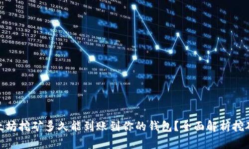 : 以太坊挖矿多久能到账到你的钱包？全面解析挖矿流程