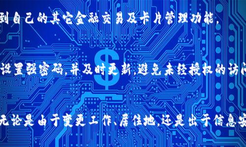 biao ti/biao ti华为手机钱包门禁卡的删除方法详解/biao ti  
华为手机,钱包,门禁卡,删除/guanjianci

引言
在现代社会，手机已经成为我们生活中不可或缺的一部分，特别是华为手机用户。华为手机不仅具备强大的通讯功能，随着科技的进步，它们也逐渐支持多种智能功能，例如手机钱包。这种钱包功能能够存储各种电子卡，包括门禁卡、交通卡等。然而，用户在使用过程中，可能会遇到需要删除某些门禁卡的情况。本文将详细探讨华为手机钱包门禁卡的删除方法，为您提供全面的指导。

一、华为手机钱包的简介
华为手机钱包是一种便捷的电子支付和证件管理工具。用户可以将银行卡、门禁卡、交通一卡通等信息存储在手机钱包中，方便日常使用。这一技术的出现不仅提高了用户的便利性，也加快了无现金社会的进程。门禁卡尤其重要，因为它们通常用于进入办公楼、学校等场所。万一用户需要删除某些门禁卡，了解如何操作是至关重要的。

二、删除华为手机钱包门禁卡的步骤
接下来，我们将逐步指导您如何删除华为手机钱包中的门禁卡。用户可以根据以下步骤进行操作：
ol
    listrong打开华为钱包应用/strong：首先，找到并点击华为手机中的“钱包”应用图标，进入主页面。/li
    listrong进入门禁卡管理/strong：在钱包首页，您可以看到“门禁卡”或“卡片管理”的选项，点击进入该界面。/li
    listrong选择要删除的门禁卡/strong：在门禁卡管理页面，用户可以看到自己已存储的所有门禁卡，找到并选择您要删除的门禁卡。/li
    listrong删除门禁卡/strong：在选中的门禁卡页面，通常会有“删除”或“移除”按钮，点击该按钮，系统会弹出确认窗口。/li
    listrong确认删除操作/strong：最后，确认您要删除该门禁卡，点击确认后，门禁卡将从您的华为手机钱包中被移除。/li
/ol

三、删除门禁卡后对其他功能的影响
删除门禁卡后，用户在日常生活中可能会遇到一些变化。下面我们将详细探讨删除门禁卡后带来的影响：
1. 失去门禁权限：显而易见，删除门禁卡后，用户将无法再使用该门禁卡进行门禁访问。如果该门禁卡是进入某个重要场所的唯一方式，那么用户需要寻找替代方式，比如直接联系管理方申请新的门禁卡或使用其他的访问方法。
2. 不再显示在钱包列表中：删除门禁卡后，该项卡片信息将不再出现在用户的华为钱包中，用户可以更加专注于管理其他卡片和功能。
3. 整理钱包功能：有时候，用户在使用华为手机钱包时，可能会因为存储过多的卡片而感到困扰，删除不必要的门禁卡可以帮助用户更好地整理钱包功能，提高使用效率。
4. 受到频繁操作限制：有些用户在出行时可能会频繁使用某一门禁卡，如果一时需要频繁删除并更换门禁卡，可能会对其使用造成一定的影响，建议在此之前做好相关准备。

四、常见问题解答

问题一：为什么要删除华为手机钱包中的门禁卡？
删除华为手机钱包中的门禁卡可能出于多种原因，首先，用户可能换工作或者搬家，更换了需要使用门禁卡的地方。在这种情况下，旧的门禁卡就没有使用的必要。其次，有时候用户可能会发现自己的门禁卡信息已经过时或者错误，及时删除不必要的卡片是维护个人信息安全的重要手段。此外，删除门禁卡还可以帮助用户保持钱包的整洁，提高使用体验。

问题二：删除门禁卡后是否可以恢复？
通常情况下，华为手机钱包中的门禁卡删除后是无法直接恢复的。因此，在进行删除操作前，用户需谨慎确认是否真的需要删除该门禁卡。若不确定，可以选择先将门禁卡的数据备份，或者拍照记录相关信息，以便后续使用。如果未来需要重新添加门禁卡，用户可以联系原卡提供方，获取新的卡片信息。而华为钱包也会不断更新其功能，相信未来可能会添加一些恢复已删除卡片的功能。

问题三：删除门禁卡影响华为手机钱包吗？
删除门禁卡不会对华为手机钱包的整体功能造成影响。当用户删除门禁卡时，只是个别卡片被移除，其他存储的卡片以及支付功能均不会受到影响。因此，用户可以放心进行删除操作，不必担心影响到自己的其它金融交易及卡片管理功能。

问题四：如何确保信息安全？
在使用华为手机钱包时，用户的个人信息安全至关重要。为了确保信息安全，用户可以采取以下措施：首先，定期清理不必要的卡片，及时删除过时或不再使用的门禁卡，以降低信息泄露的风险。其次，设置强密码，并及时更新，避免未经授权的访问。使用手机钱包时，建议使用华为手机提供的生物识别功能，如指纹或人脸识别，进一步增强手机安全。此外，了解华为钱包的隐私政策和数据使用条款，确保自己的信息在使用过程中得到有效保护。

结论
在数字化日益普及的今天，华为手机钱包作为一种便捷的电子支付和证件管理工具，其使用越来越普遍。了解如何删除门禁卡的步骤和注意事项，可以帮助用户更好地管理个人信息、提高使用体验。无论是由于变更工作、居住地，还是出于信息安全的考虑，删除不必要的门禁卡都是一种明智的选择。希望本文提供的信息能够对您有所帮助，提升您使用华为手机钱包的体验。