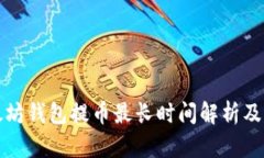 以太坊钱包提币最长时间