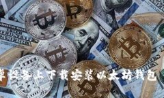 如何在安卓设备上下载安装以太坊钱包—全面指