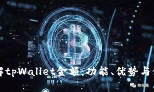 深入了解tpWallet金额：功能、优势与使用指南