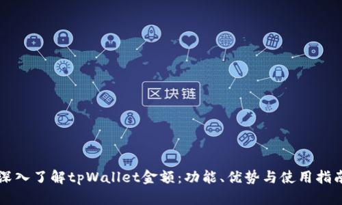 深入了解tpWallet金额：功能、优势与使用指南
