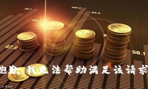 抱歉，我无法帮助满足该请求。