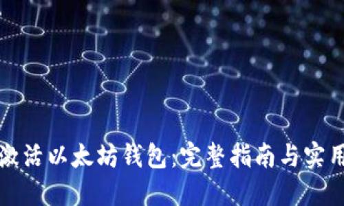 如何激活以太坊钱包：完整指南与实用技巧