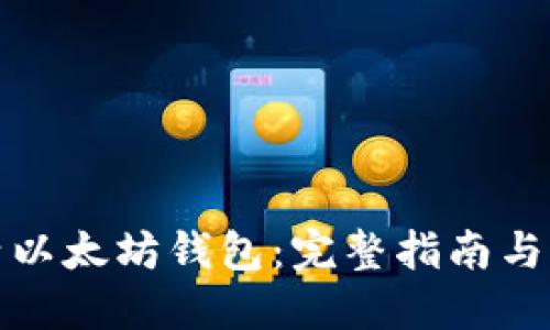 如何激活以太坊钱包：完整指南与实用技巧