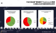比特币钱包发送指南：如何安全高效地转账比特