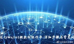 如何通过tpWallet提款到银行卡：详细步骤与常见问