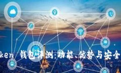 IM Token 钱包评测：功能、优势与安全性分析
