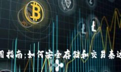 IM钱包使用指南：如何安全存储和交易泰达币（