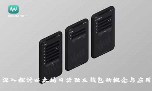 深入探讨以太坊日活独立钱包的概念与应用
