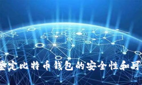 如何鉴定比特币钱包的安全性和可靠性？
