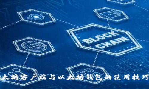 深入了解以太坊客户端与以太坊钱包的使用技巧与安全指南