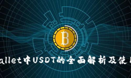 TP Wallet中USDT的全面解析及使用指南