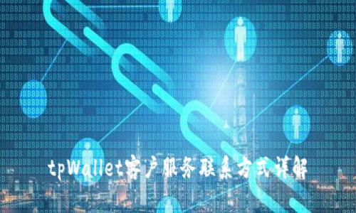 tpWallet客户服务联系方式详解