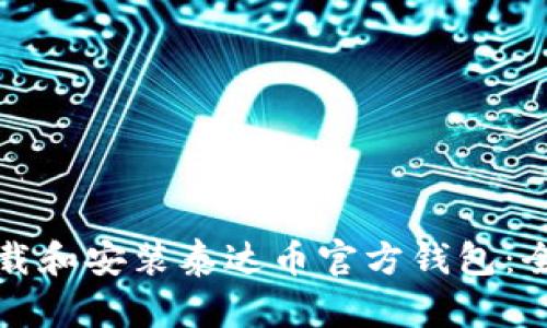 如何下载和安装泰达币官方钱包：全面指南