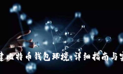 如何搭建比特币钱包环境：详细指南与实用技巧