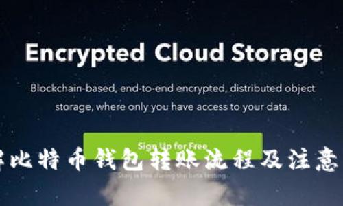 详解比特币钱包转账流程及注意事项