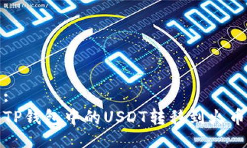合适的:
如何将TP钱包中的USDT转移到火币交易所