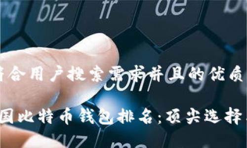 思考一个符合用户搜索需求并且的优质

2023年中国比特币钱包排名：顶尖选择与使用指南