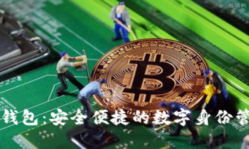 以太坊身份钱包：安全便捷的数字身份管理解决方案