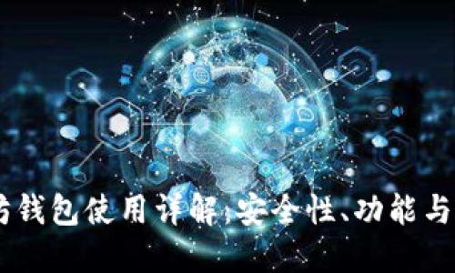 BK以太坊钱包使用详解：安全性、功能与操作指南