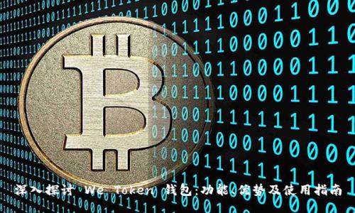 深入探讨 We Token 钱包：功能、优势及使用指南