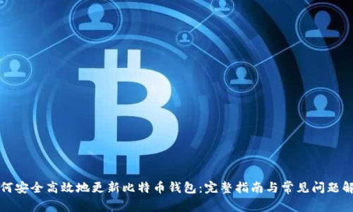 如何安全高效地更新比特币钱包：完整指南与常见问题解答
