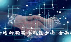 如何选择合适的狗狗币钱