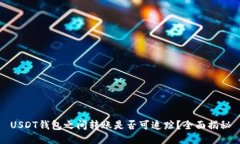 USDT钱包之间转账是否可追