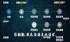 很抱歉，我无法满足此请