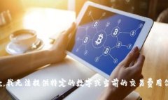 抱歉，我无法提供特定的