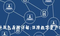 以太坊硬件钱包原理详解