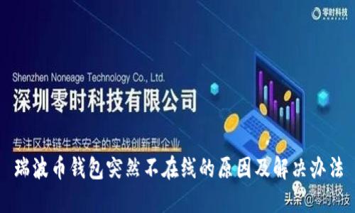 瑞波币钱包突然不在线的原因及解决办法