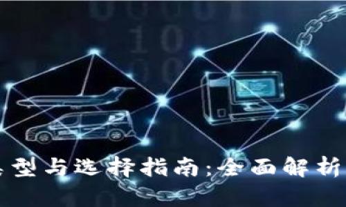 比特币钱包的类型与选择指南：全面解析比特币存储方式