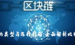 比特币钱包的类型与选择