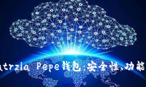 全面解析Patrzia Pepe钱包：安全性、功能与用户体验