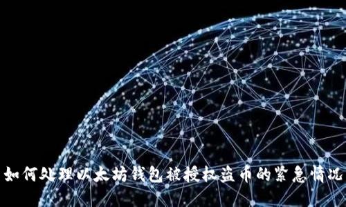 如何处理以太坊钱包被授权盗币的紧急情况