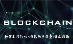 如何支付Token钱包的手续费