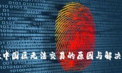 tpWallet中国区无法交易的原