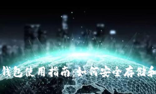 tpWallet离线钱包使用指南：如何安全存储和管理数字资产