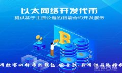 常用数字比特币热钱包：