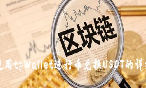 如何使用tpWallet进行币兑换USDT的详细指南