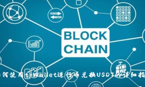 如何使用tpWallet进行币兑换USDT的详细指南