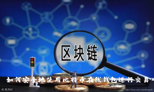 如何安全地使用比特币在线钱包进行交易